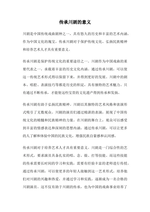 传承川剧的意义