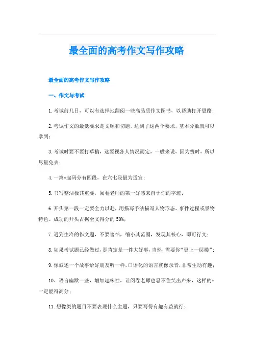 最全面的高考作文写作攻略