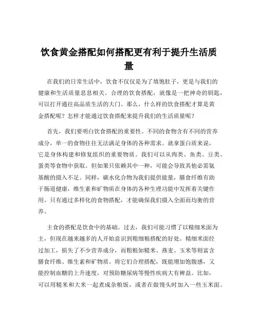 饮食黄金搭配如何搭配更有利于提升生活质量