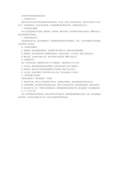 企业落实享受的优惠政策的总结报告