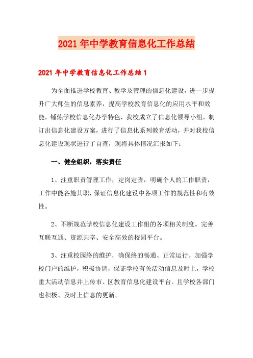 2021年中学教育信息化工作总结