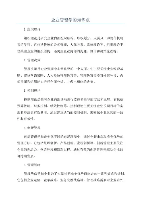 企业管理学的知识点