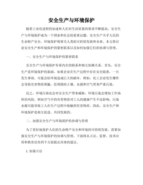 安全生产与环境保护