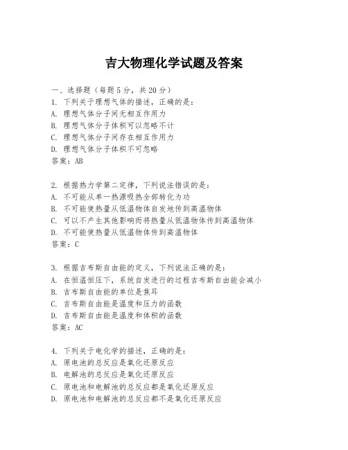 吉大物理化学试题及答案