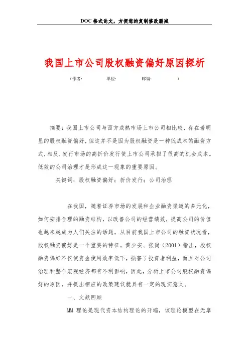 我国上市公司股权融资偏好原因探析