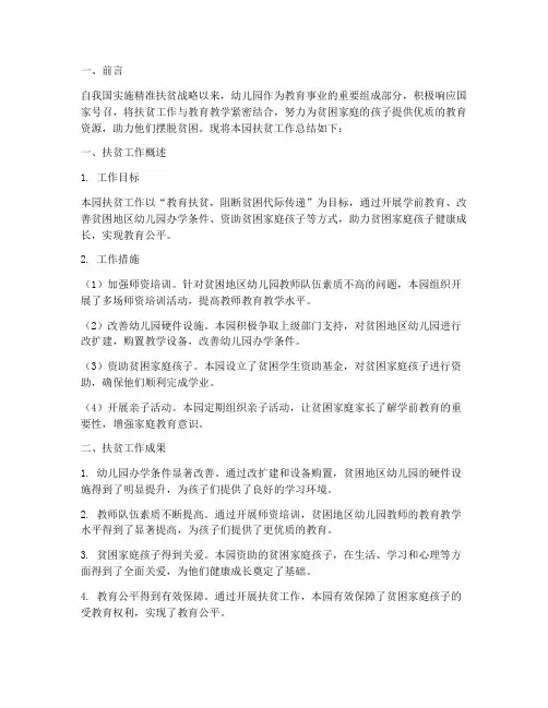 幼儿园扶贫总结范文