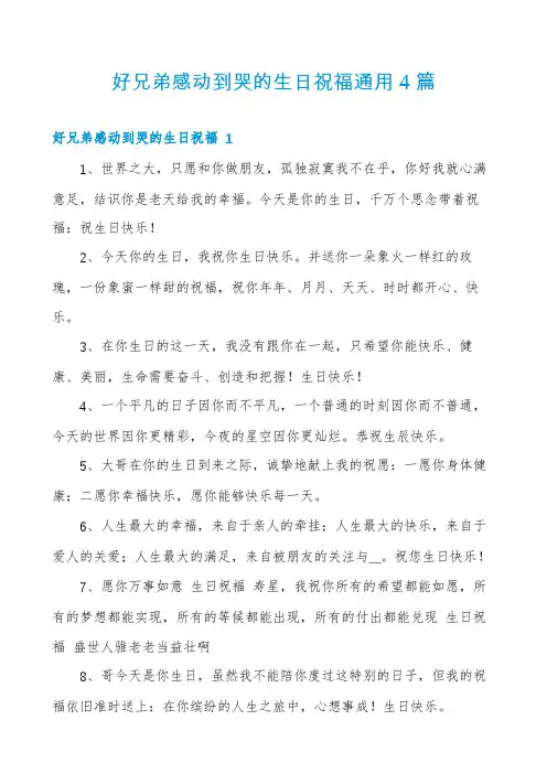 好兄弟感动到哭的生日祝福通用4篇