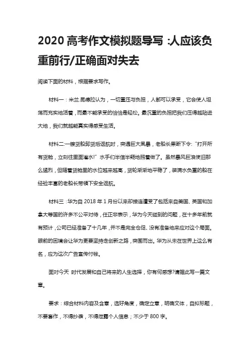 2020高考作文模拟题导写：人应该负重前行-正确面对失去