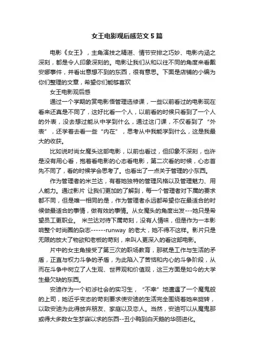 女王电影观后感范文5篇