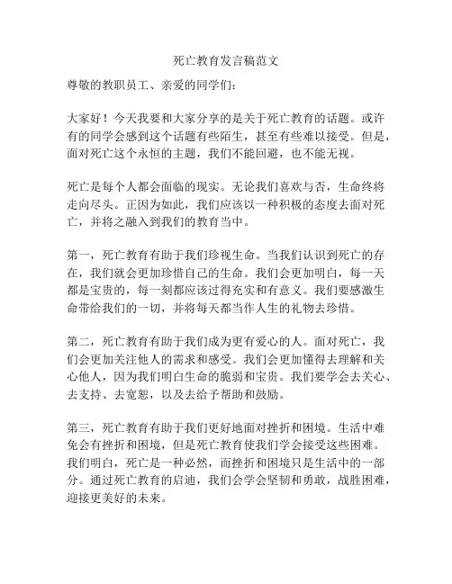 死亡教育发言稿范文