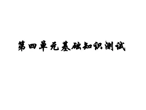 鲁教版语文六年级上第四单元基础测试1