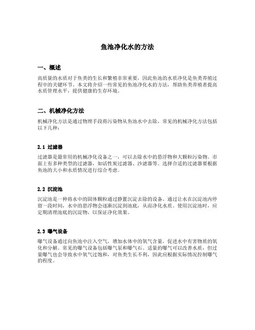 鱼池净化水的方法