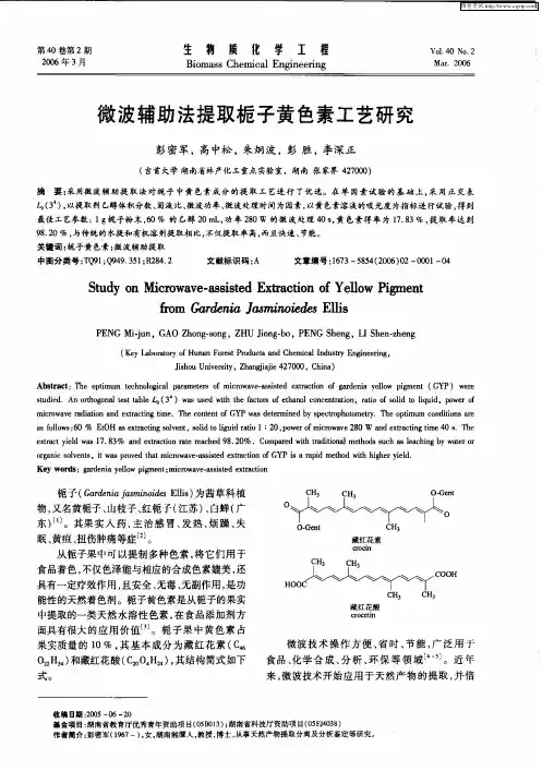 微波辅助法提取栀子黄色素工艺研究