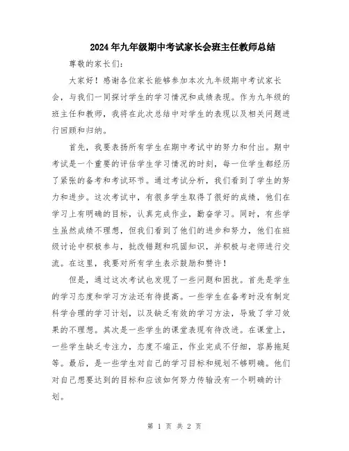 2024年九年级期中考试家长会班主任教师总结
