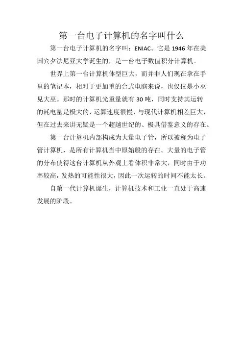第一台电子计算机的名字叫什么