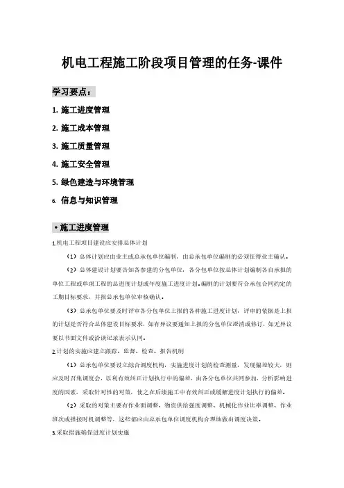 机电工程施工阶段项目管理的任务-课件