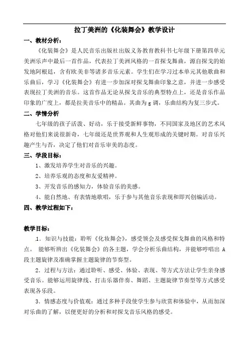第四单元美洲乐声《化装舞会》教学设计   2021—2022学年人音版音乐七年级下册