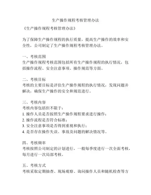 生产操作规程考核管理办法