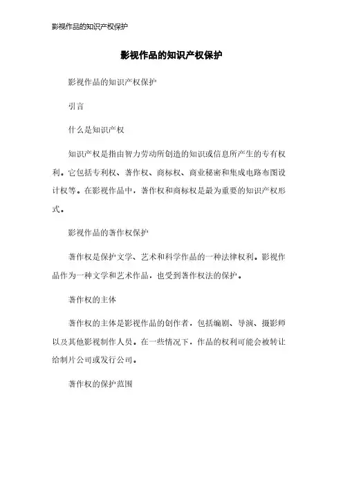 影视作品的知识产权保护