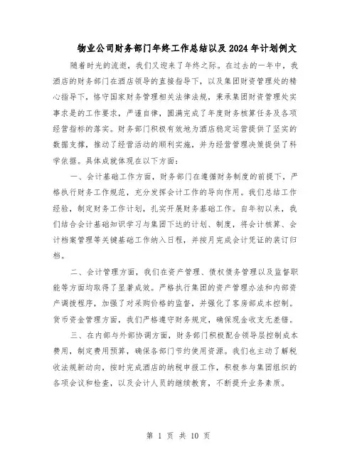 物业公司财务部门年终工作总结以及2024年计划例文（5篇）