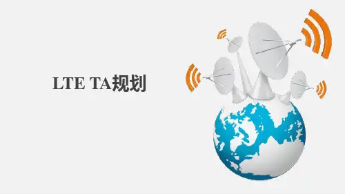 移动通信网络规划：LTE TA规划