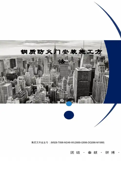 钢质防火门安装施工方法