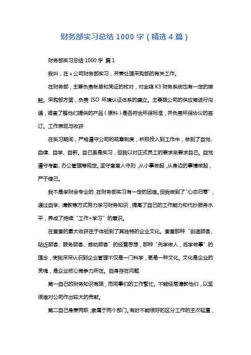 财务部实习总结1000字(精选4篇)