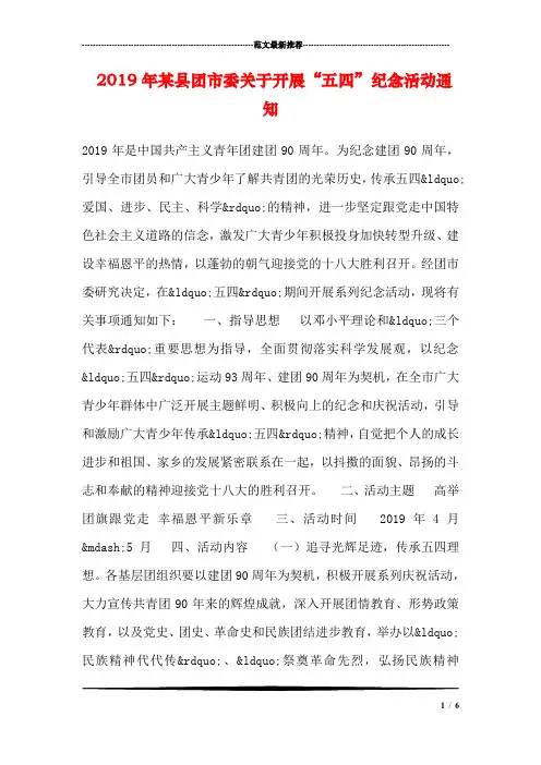 2019年某县团市委关于开展“五四”纪念活动通知