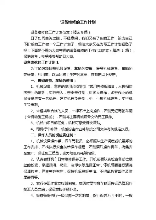 设备维修的工作计划范文（精选8篇）