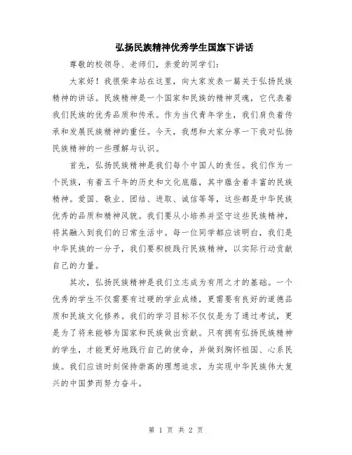 弘扬民族精神优秀学生国旗下讲话