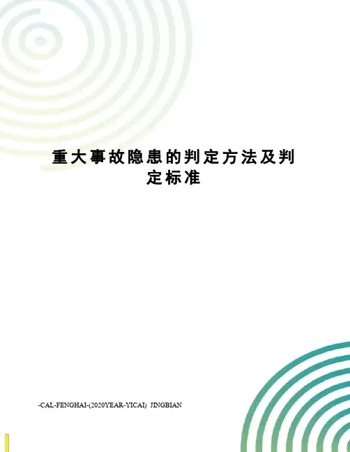 重大事故隐患的判定方法及判定标准