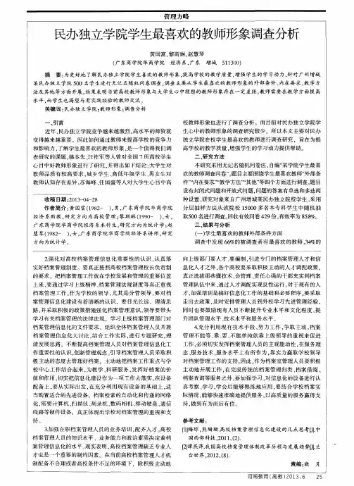 民办独立学院学生最喜欢的教师形象调查分析