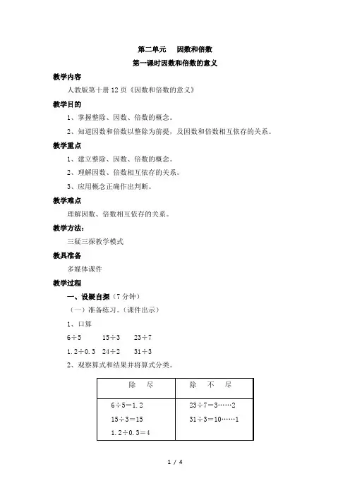 五年级下册数学教案第二单元第一课时因数和倍数的意义_人教新课标