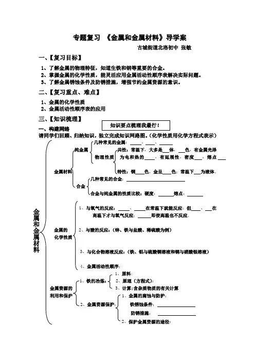 《金属及金属材料》专题复习导学案