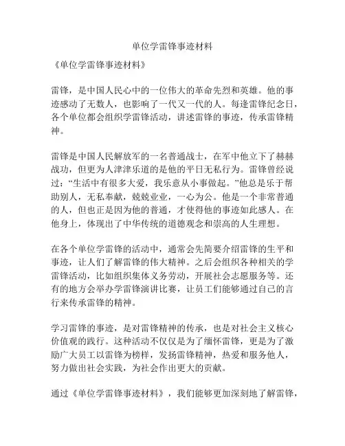 单位学雷锋事迹材料