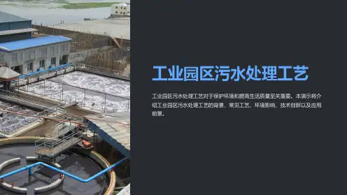 工业园区污水处理工艺