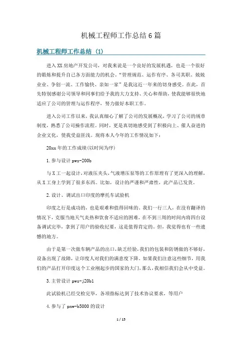 机械工程师工作总结6篇