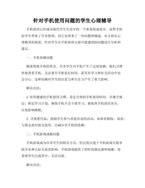 针对手机使用问题的学生心理辅导