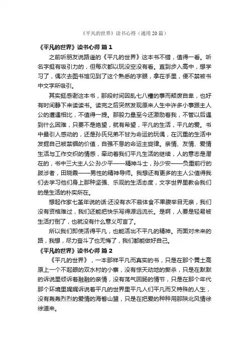 《平凡的世界》读书心得（通用20篇）