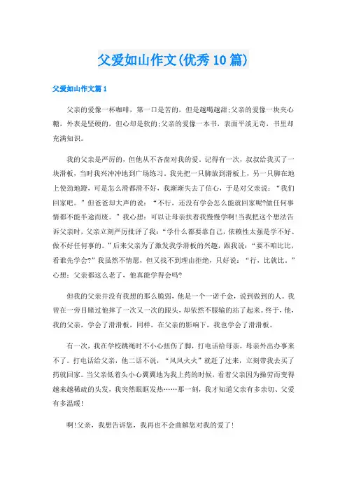 父爱如山作文(优秀10篇)