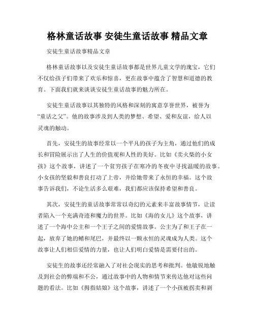 格林童话故事 安徒生童话故事 精品文章