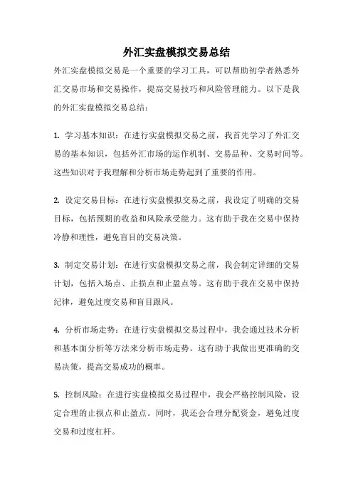 外汇实盘模拟交易总结