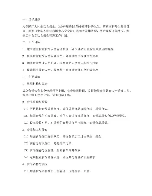 食堂饮食安全管理工作计划