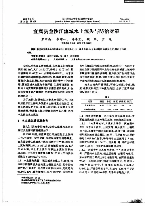 宜宾县金沙江流域水土流失与防治对策