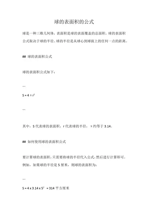 球的表面积的公式
