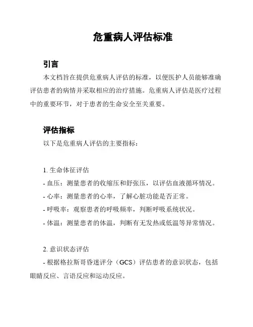 危重病人评估标准