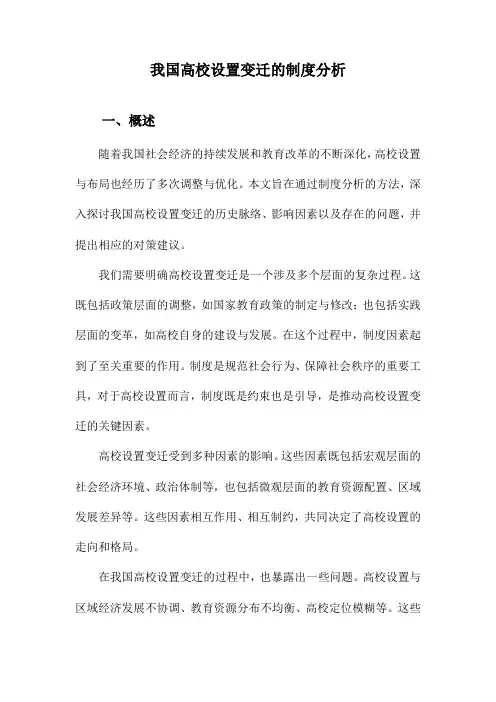 我国高校设置变迁的制度分析