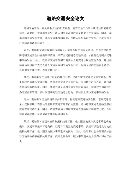道路交通安全论文