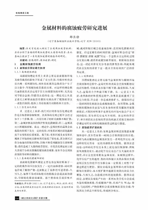 金属材料的腐蚀疲劳研究进展