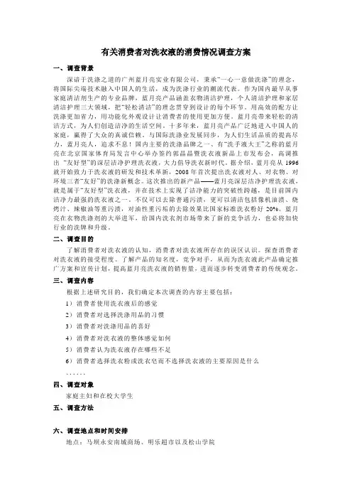 有关消费者对洗衣液的消费情况调查方案
